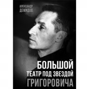 Большой театр под звездой Григоровича