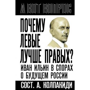 Почему левые лучше правых? Иван Ильин в спорах о будущем России