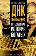 ДНК миллиардера. Естественная история богатых