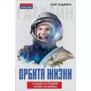 Орбита жизни. Судьба и подвиг Юрия Гагарина