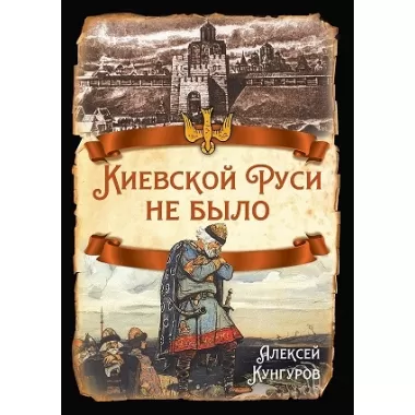 Киевской Руси не было