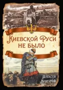 Киевской Руси не было