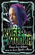 Киберутопия. Каким было будущее, пока не было Дурова и Маска