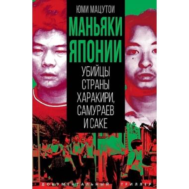 Маньяки Японии. Убийцы страны харакири, самураев и саке