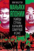 Маньяки Японии. Убийцы страны харакири, самураев и саке