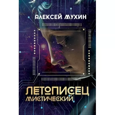 Летописец мистический