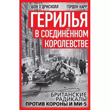 Герилья в Соединенном Королевстве. Британские радикалы против короны и Ми-5