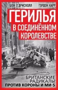 Герилья в Соединенном Королевстве. Британские радикалы против короны и Ми-5