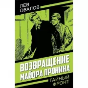 Возвращение майора Пронина