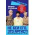 Не бей его, это артист! Юные звезды советского кино: 1962-1972 годы