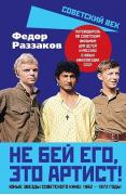 Не бей его, это артист! Юные звезды советского кино: 1962-1972 годы