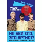 Не бей его, это артист! Юные звезды советского кино: 1962-1972 годы