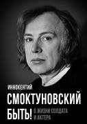 Быть! О жизни солдата и актера