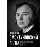 Быть! О жизни солдата и актера