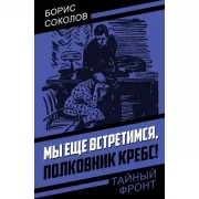 Мы еще встретимся, полковник Кребс!