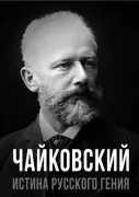 Чайковский. Истина русского гения