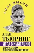 Игра в имитацию. О шифрах, кодах и искусственном интеллекте