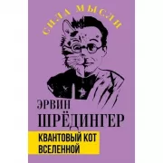 Квантовый кот Вселенной