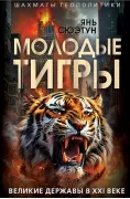 Молодые тигры. Великие державы в XXI веке