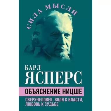 Объяснение Ницше. Сверхчеловек, воля к власти, любовь к судьбе