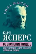 Объяснение Ницше. Сверхчеловек, воля к власти, любовь к судьбе