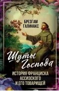 Шуты Господа. История Франциска Ассизского и его товарищей