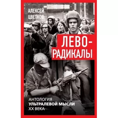 Леворадикалы. Антология ультралевой мысли XX века