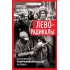 Леворадикалы. Антология ультралевой мысли XX века