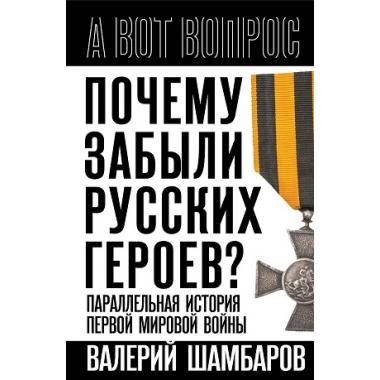 Почему забыли русских героев? Параллельная история Первой мировой войны