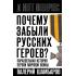 Почему забыли русских героев? Параллельная история Первой мировой войны