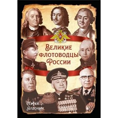 Великие флотоводцы России