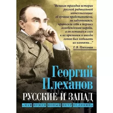 Русские и Запад. «Нам нужен новый Петр Великий»