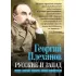 Русские и Запад. «Нам нужен новый Петр Великий»