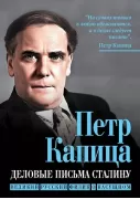 Деловые письма Сталину. Великий русский физик о насущном