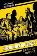 Корж идет по следу
