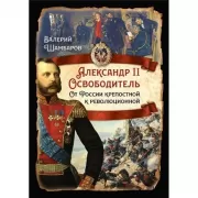 Александр II Освободитель. От России крепостной к революционной