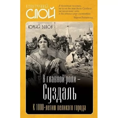 В главной роли - Суздаль. К 1000-летию великого города