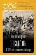 В главной роли - Суздаль. К 1000-летию великого города