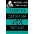 Величие державы - их заслуга. Герои русской истории
