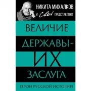 Величие державы - их заслуга. Герои русской истории