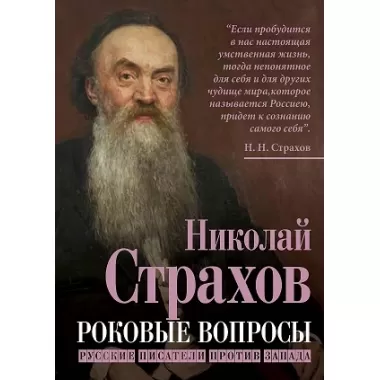 Роковые вопросы. Русские писатели против Запада