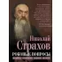 Роковые вопросы. Русские писатели против Запада