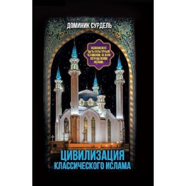 Цивилизация классического ислама. От праведных халифов до падения династии Аббасидов