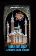 Цивилизация классического ислама. От праведных халифов до падения династии Аббасидов