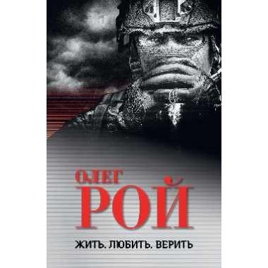 Жить. Любить. Верить