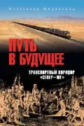 Путь в будущее. Транспортный коридор «Север-Юг». Россия - Иран - Индия - Китай