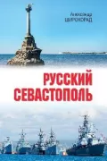 Русский Севастополь