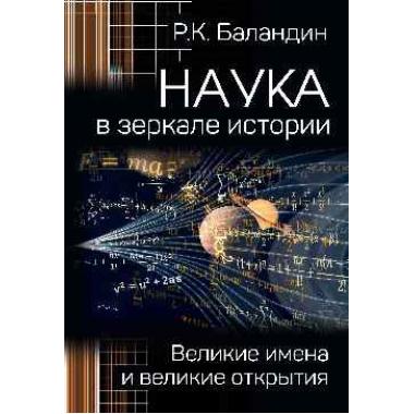 Наука в зеркале истории. Великие имена и великие открытия