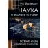 Наука в зеркале истории. Великие имена и великие открытия