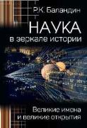 Наука в зеркале истории. Великие имена и великие открытия